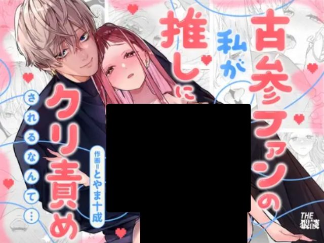 【確定ファンサで完堕ちクリ潮】古参ファンの私が、推しにクリ責めされるなんて…はDLsite専売で690円で読める！