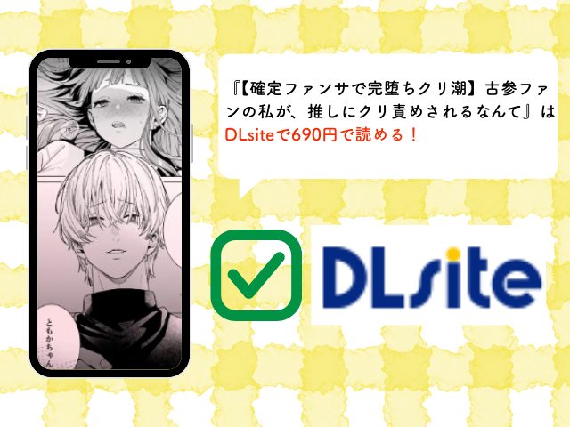 【確定ファンサで完堕ちクリ潮】古参ファンの私が、推しにクリ責めされるなんて…はDLsite専売で690円で読める！