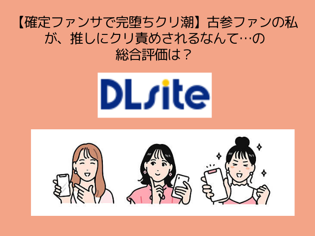 【確定ファンサで完堕ちクリ潮】古参ファンの私が、推しにクリ責めされるなんて…はDLsite専売で690円で読める！