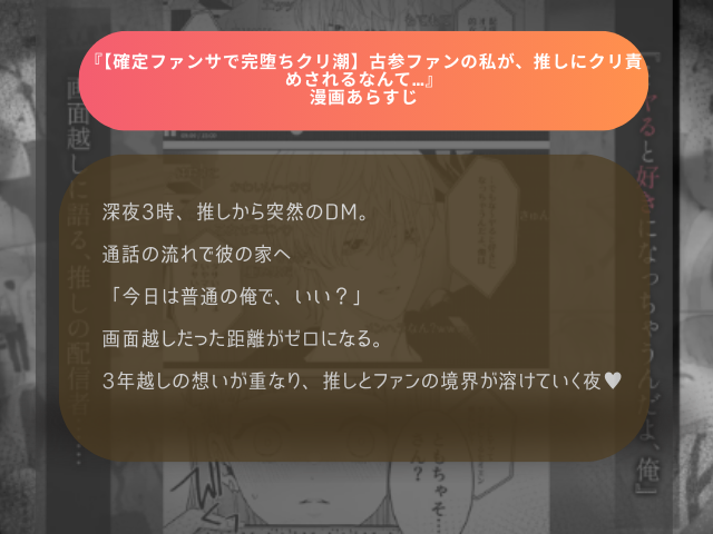 【確定ファンサで完堕ちクリ潮】古参ファンの私が、推しにクリ責めされるなんて…はDLsite専売で690円で読める！