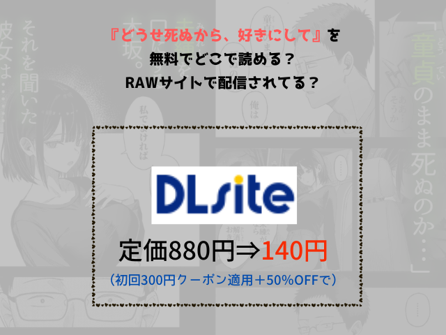 『どうせ死ぬから、好きにして』を無料でどこで読める？rawサイトで配信されてる？