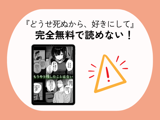 『どうせ死ぬから、好きにして』を無料でどこで読める？rawサイトで配信されてる？