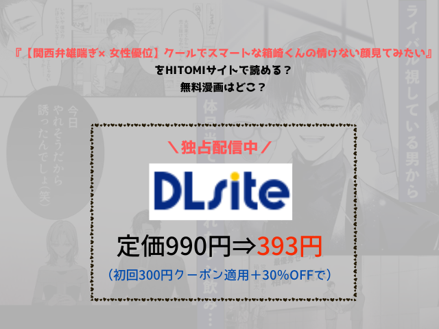 『【関西弁雄喘ぎ×女性優位】クールでスマートな箱崎くんの情けない顔見てみたい』をhitomiサイトで読める？無料漫画はどこ？