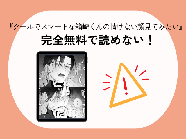 『【関西弁雄喘ぎ×女性優位】クールでスマートな箱崎くんの情けない顔見てみたい』をhitomiサイトで読める？無料漫画はどこ？