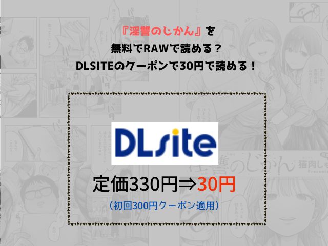 『淫讐のじかん』を無料でraｗで読める？DLsiteのクーポンで30円で読める！