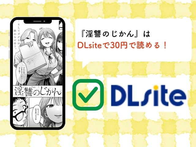 『淫讐のじかん』を無料でraｗで読める？DLsiteのクーポンで30円で読める！