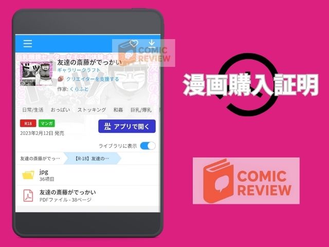 『友達の斎藤がでっかい』をmomongaやrawで無料で読める？