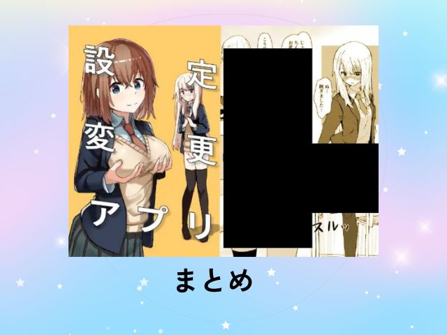 『設定変更アプリ』が無料で読める漫画アプリや配信サイトを調査！DLsiteで5月13日まで30円で読める！