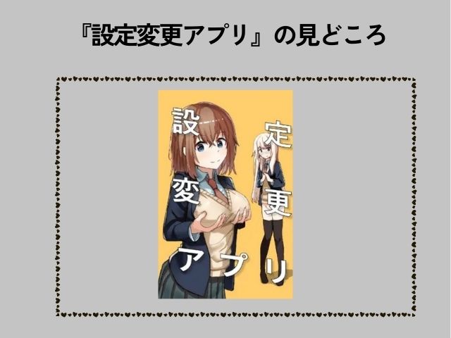 『設定変更アプリ』が無料で読める漫画アプリや配信サイトを調査！DLsiteで5月13日まで30円で読める！