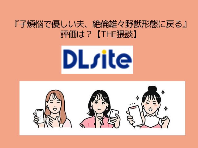 『子煩悩で優しい夫、絶倫雄々野獣形態に戻る』を無料で読みたい！漫画配信サイトや感想も調査！【THE猥談】
