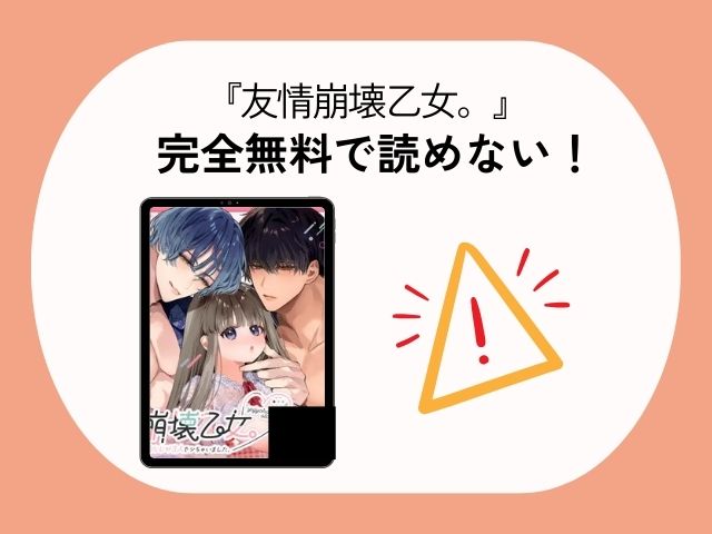 『友情崩壊乙女。～ずっと一緒にいたいので、幼なじみ3人でシちゃいました。～』をrawやHitomiで読める！ネタバレ付きであらすじを公開！