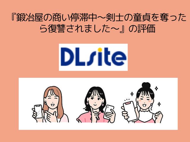 『鍛冶屋の商い停滞中〜剣士の童貞を奪ったら復讐されました〜』rawやhitomiで無料で閲覧できる？DLsiteで3月12日まで393円で読める！