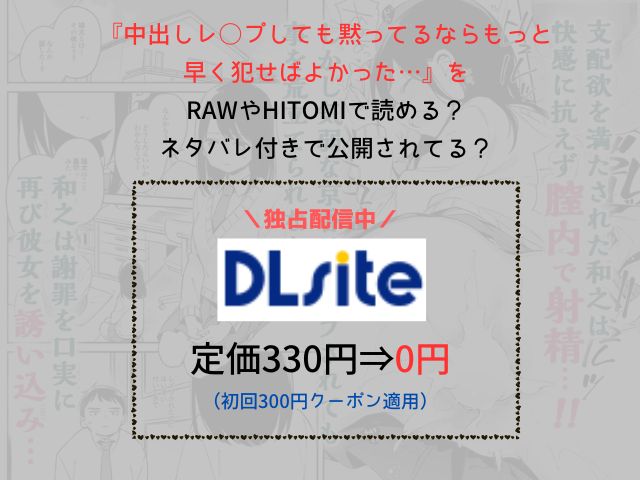 『中出しレ○プしても黙ってるならもっと早く犯せばよかった…』を rawやHitomiで読める？ ネタバレ付きで公開されてる？