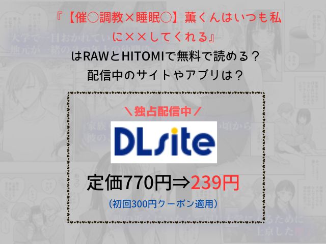 『薫くんはいつも私に××してくれる～幼馴染の激重執着愛で身体を作り変えられている事を私はまだ知らない～』をrawやhitomiで無料で読める？配信中のサイトやアプリは？