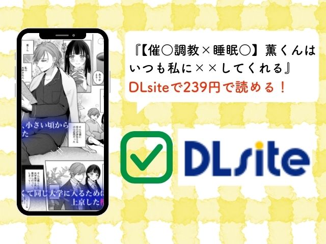 『【催○調教×睡眠○】薫くんはいつも私に××してくれる』はrawとhitomiで無料で読める？配信中のサイトやアプリは？