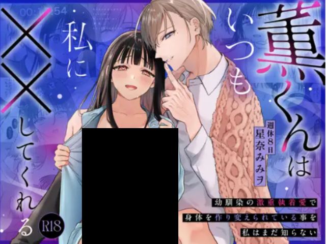 『【催○調教×睡眠○】薫くんはいつも私に××してくれる』はrawとhitomiで無料で読める？配信中のサイトやアプリは？