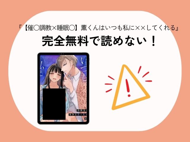 『【催○調教×睡眠○】薫くんはいつも私に××してくれる』はrawとhitomiで無料で読める？配信中のサイトやアプリは？