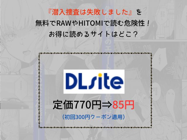『潜入捜査は失敗しました』はrawやhitomiで閲覧可能？どこで漫画を無料で読める？