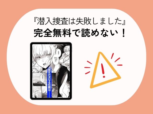 『潜入捜査は失敗しました』を無料でrawやhitomiで読む危険性！お得に読めるサイトはどこ？