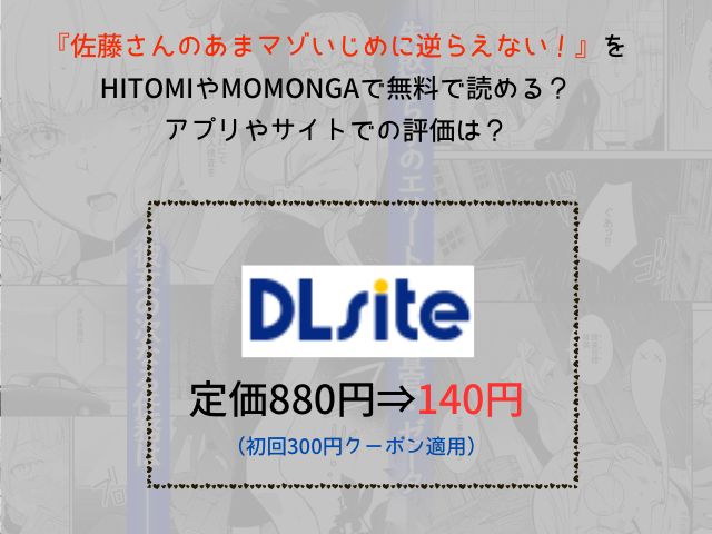 『佐藤さんのあまマゾいじめに逆らえない！』をhitomiやmomongaで無料で読める？アプリやサイトでの評価は？