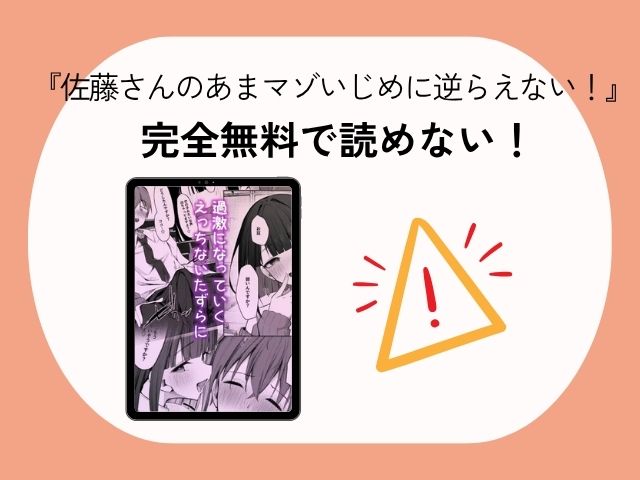 『佐藤さんのあまマゾいじめに逆らえない！』をhitomiやmomongaで無料で読める？アプリやサイトでの評価は？