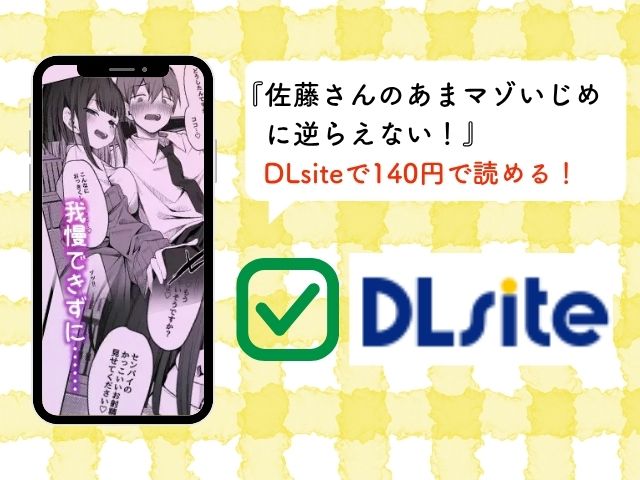 『佐藤さんのあまマゾいじめに逆らえない！』をhitomiやmomongaで無料で読める？アプリやサイトでの評価は？