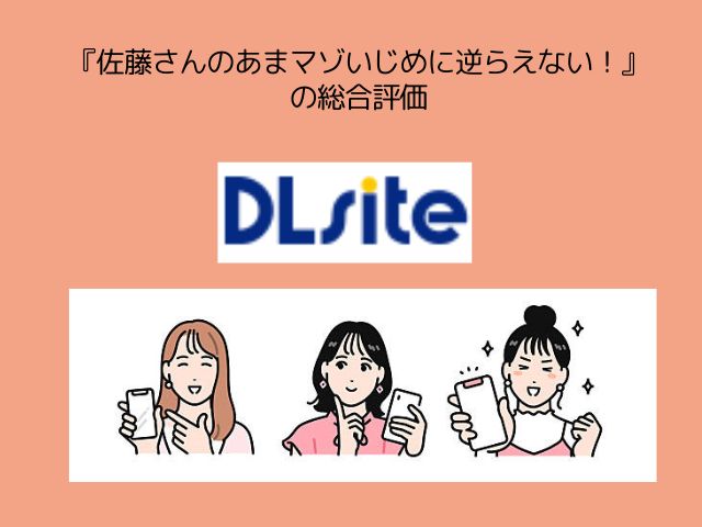 『佐藤さんのあまマゾいじめに逆らえない！』をhitomiやmomongaで無料で読める？アプリやサイトでの評価は？