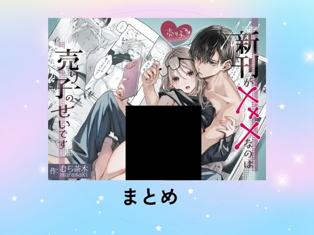 『新刊が×××なのは売り子のせいです』はrawやHitomiでは読めない？ネタバレや画像を無料で楽しむ方法は？（むら茶木屋）