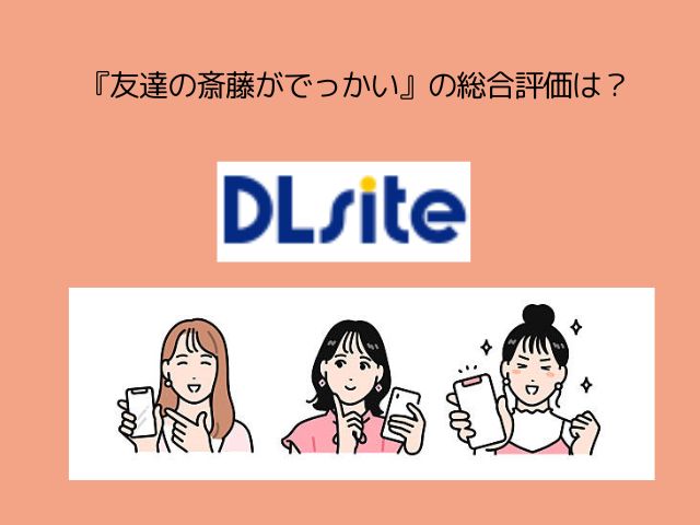 『友達の斎藤がでっかい』をmomongaやrawで無料で読める？
