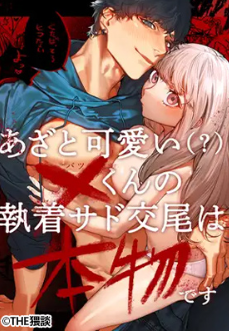 『あざと可愛い✕くんの執着サド交尾は本物です』をmomongaやzipやで読む危険性は？無料漫画を読める電子書籍サイトは？