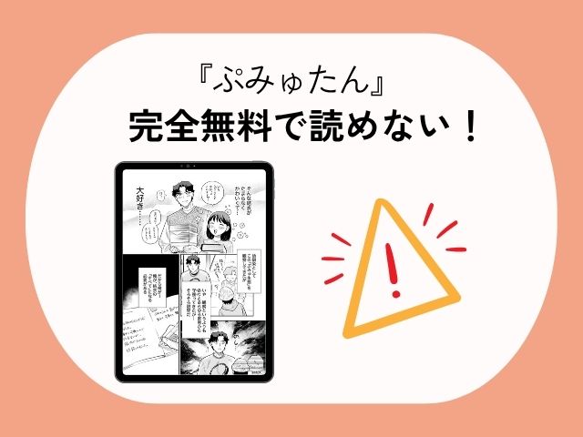 『ぷみゅたん』はrawやhitomiで無料で読める？配信中のサイトやアプリも徹底調査！