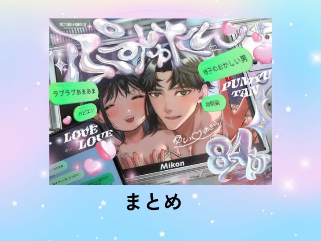 『ぷみゅたん』はrawやhitomiで無料で読める？配信中のサイトやアプリも徹底調査！