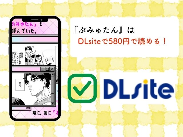『ぷみゅたん』はrawやhitomiで無料で読める？配信中のサイトやアプリも徹底調査！