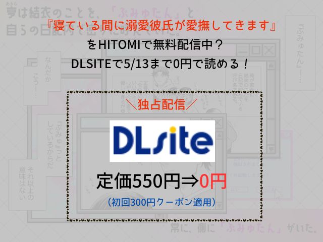 『寝ている間に溺愛彼氏が愛撫してきます』をhitomiで無料配信中？ DLsiteで5/13まで0円で読める！
