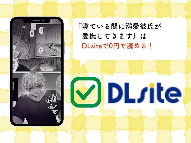 『寝ている間に溺愛彼氏が愛撫してきます』をhitomiで無料配信中？ DLsiteで5/13まで0円で読める！