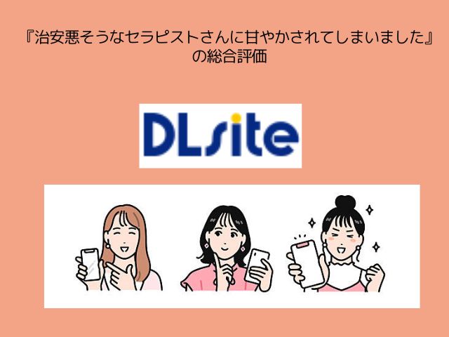 『治安悪そうなセラピストさんに甘やかされてしまいました』をhitomiやmomongaで無料閲覧できる？森の停留所の漫画はどこで読める？