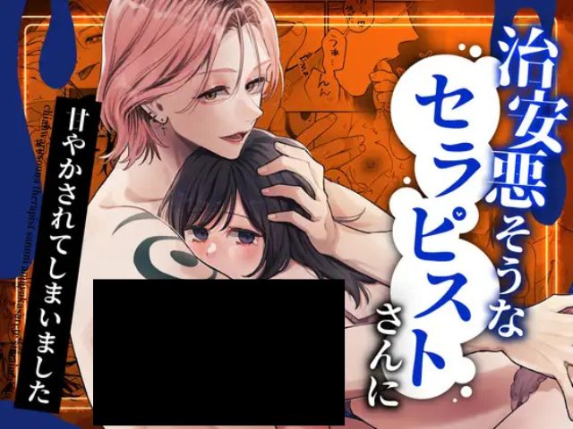 『治安悪そうなセラピストさんに甘やかされてしまいました』をhitomiやmomongaで無料閲覧できる？森の停留所の漫画はどこで読める？