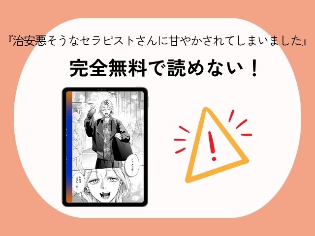 『治安悪そうなセラピストさんに甘やかされてしまいました』をhitomiやmomongaで無料閲覧できる？森の停留所の漫画はどこで読める？