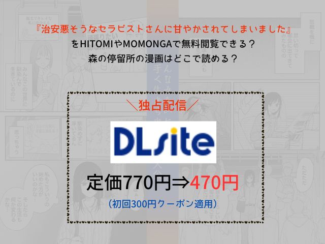 『治安悪そうなセラピストさんに甘やかされてしまいました』をhitomiやmomongaで無料閲覧できる？森の停留所の漫画はどこで読める？