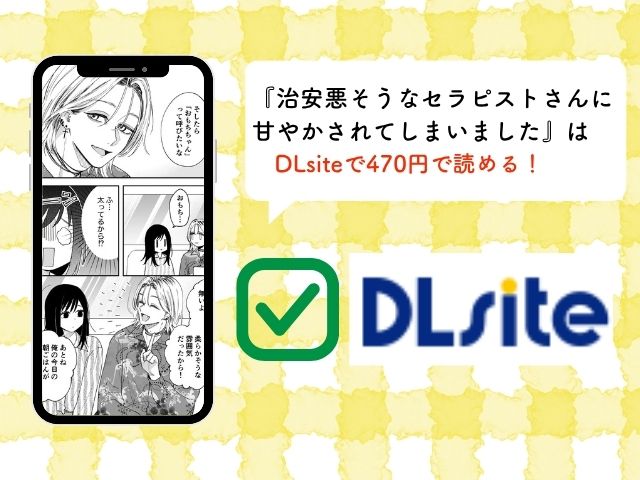 『治安悪そうなセラピストさんに甘やかされてしまいました』をhitomiやmomongaで無料閲覧できる？森の停留所の漫画はどこで読める？