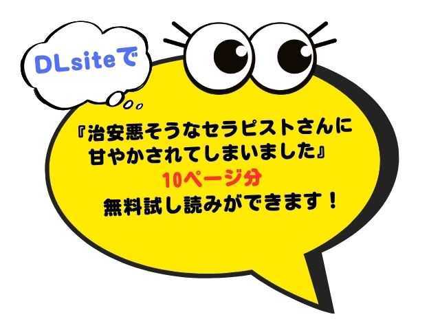 『治安悪そうなセラピストさんに甘やかされてしまいました』をhitomiやmomongaで無料閲覧できる？森の停留所の漫画はどこで読める？