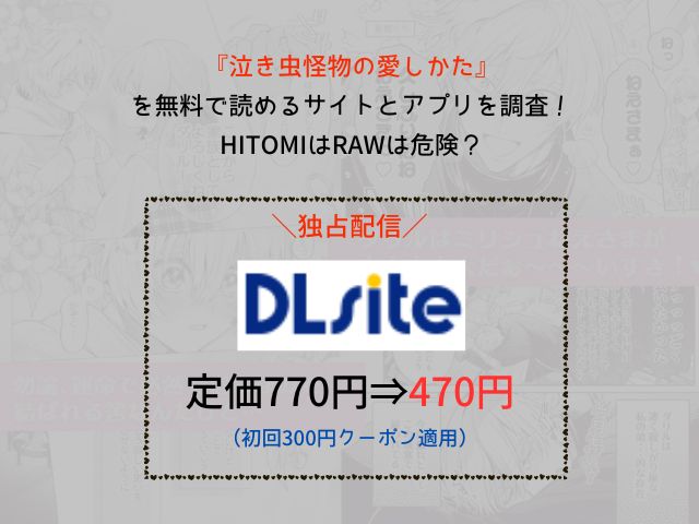 『泣き虫怪物の愛しかた』を無料で読めるサイトとアプリを調査！hitomiはrawは危険？