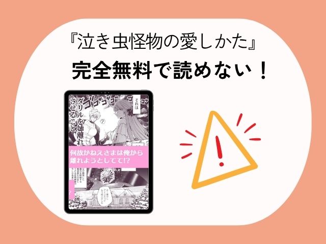 『泣き虫怪物の愛しかた』を無料で読めるサイトとアプリを調査！hitomiはrawは危険？
