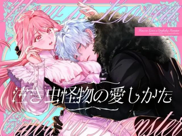 『泣き虫怪物の愛しかた』を無料で読めるサイトとアプリを調査！hitomiはrawは危険？