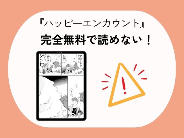 『ハッピーエンカウント』は全巻無料で読める？ネタバレ付き感想はrawで読める?