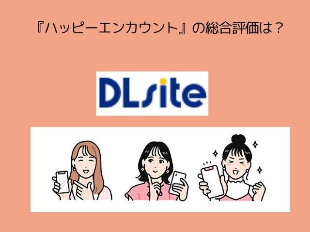 『ハッピーエンカウント』は全巻無料で読める？ネタバレ付き感想はrawで読める?