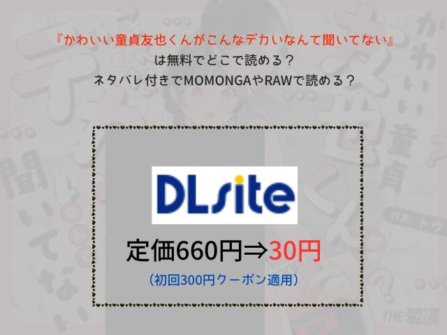 かわいい童貞友也くんがこんなデカいなんて聞いてないは無料でどこで読める？ネタバレ付きでmomongaやrawで読める？
