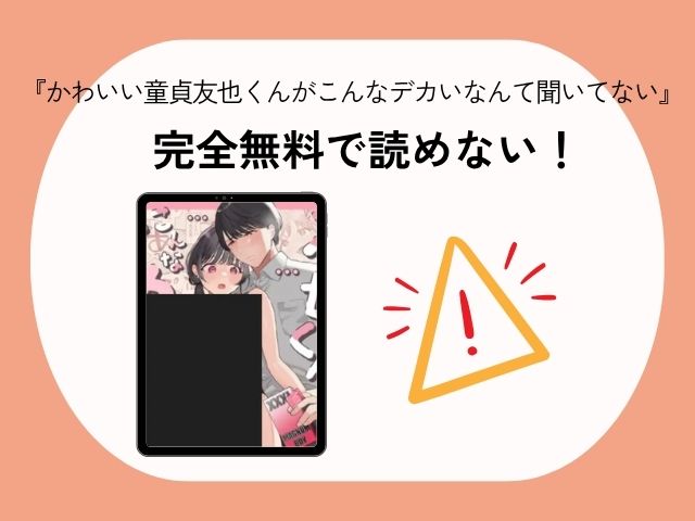 かわいい童貞友也くんがこんなデカいなんて聞いてないは無料でどこで読める？ネタバレ付きでmomongaやrawで読める？