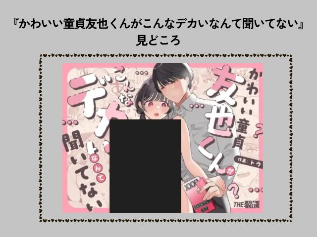 かわいい童貞友也くんがこんなデカいなんて聞いてないは無料でどこで読める？ネタバレ付きでmomongaやrawで読める？