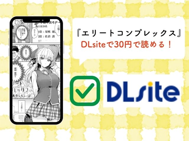 エリートコンプレックスの漫画を無料でどこで読める？rawやhitomiで読むと危険？【アンスリウム】